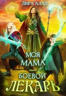 Обложка Моя мама - боевой лекарь