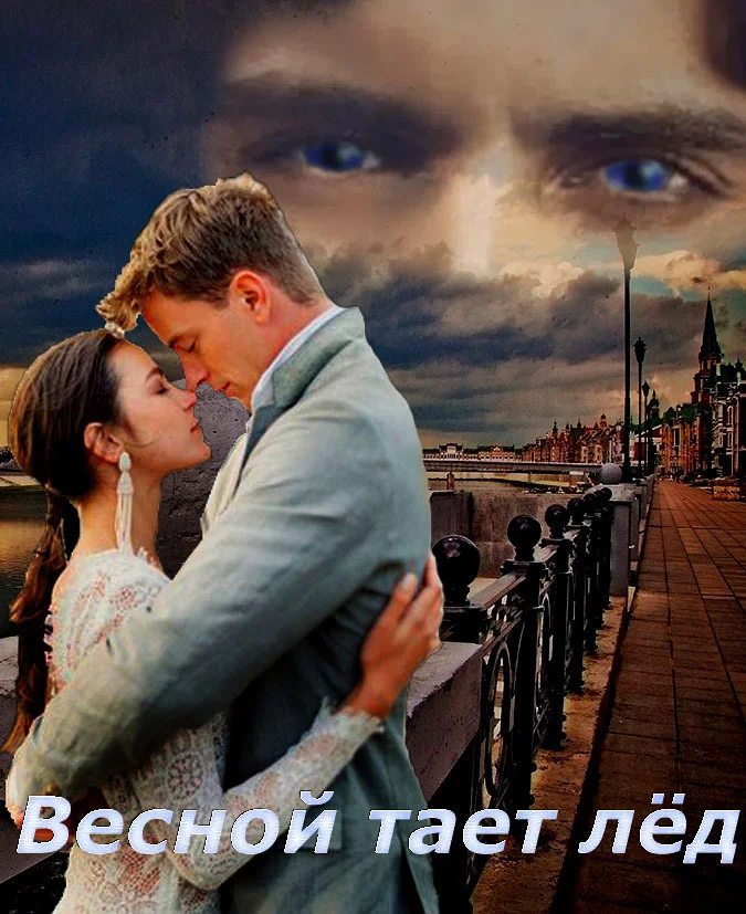 Обложка Весной тает лёд (СИ)