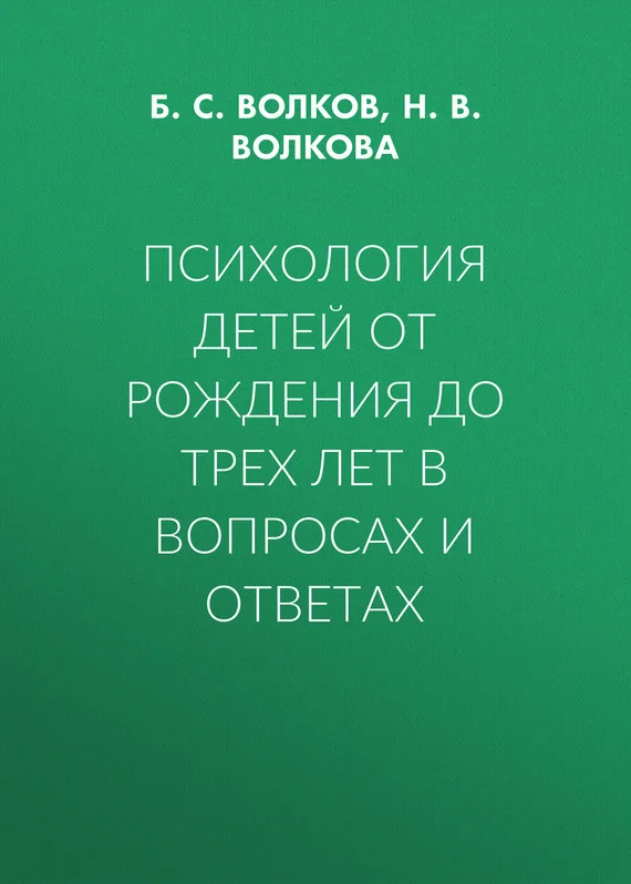 Обложка Психология детей от рождения до трех лет в вопросах и ответах