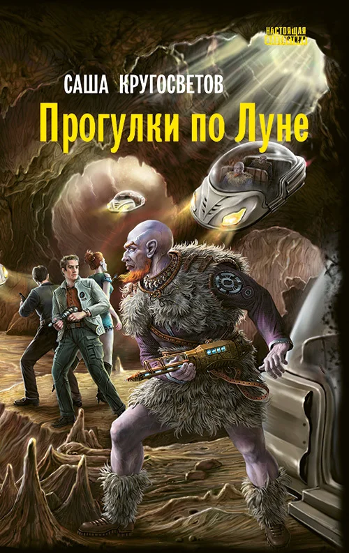 Обложка Прогулки по Луне