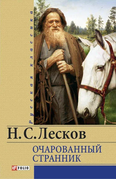 Обложка Очарованный странник