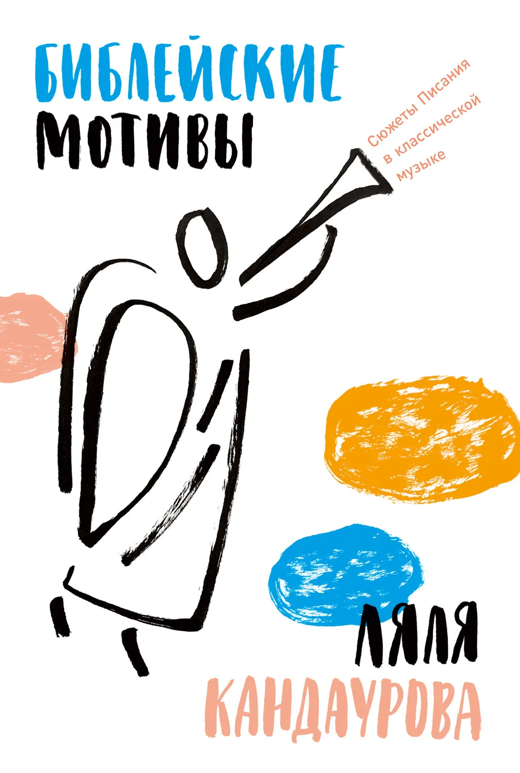 Обложка Библейские мотивы. Сюжеты Писания в классической музыке