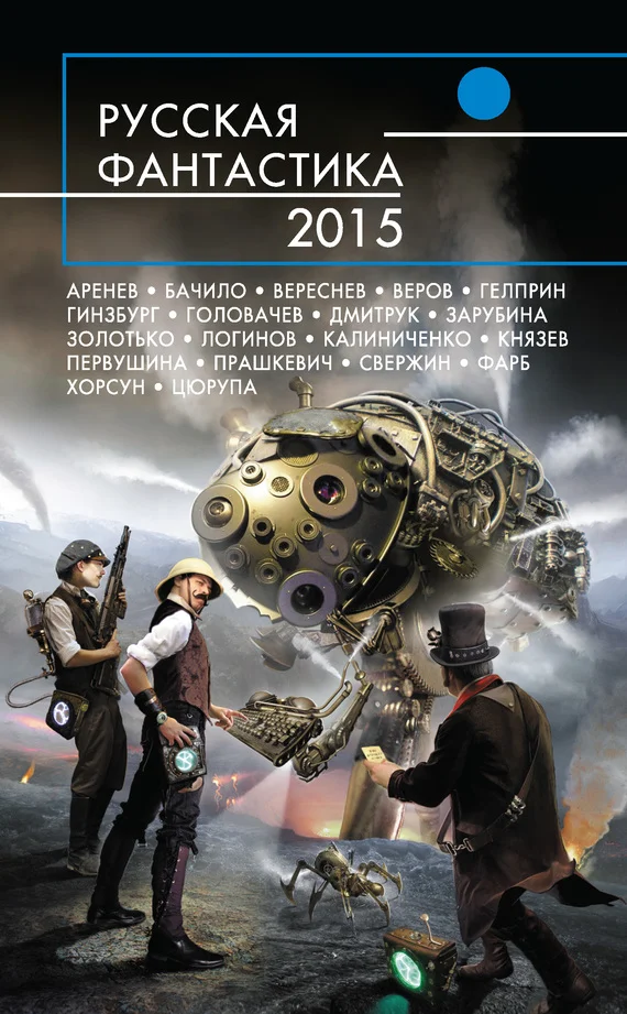 Обложка Русская фантастика 2015