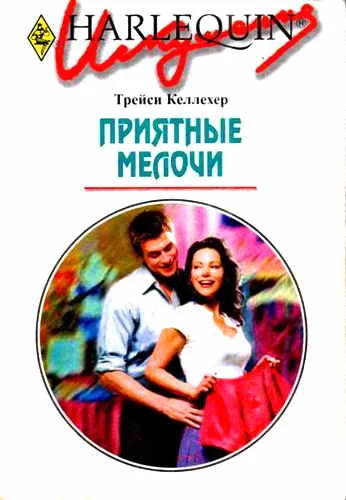 Обложка Приятные мелочи