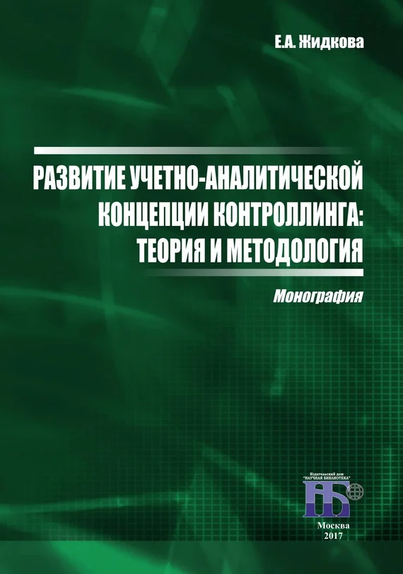 Обложка Развитие учетно-аналитической концепции контроллинга. Теория и методология