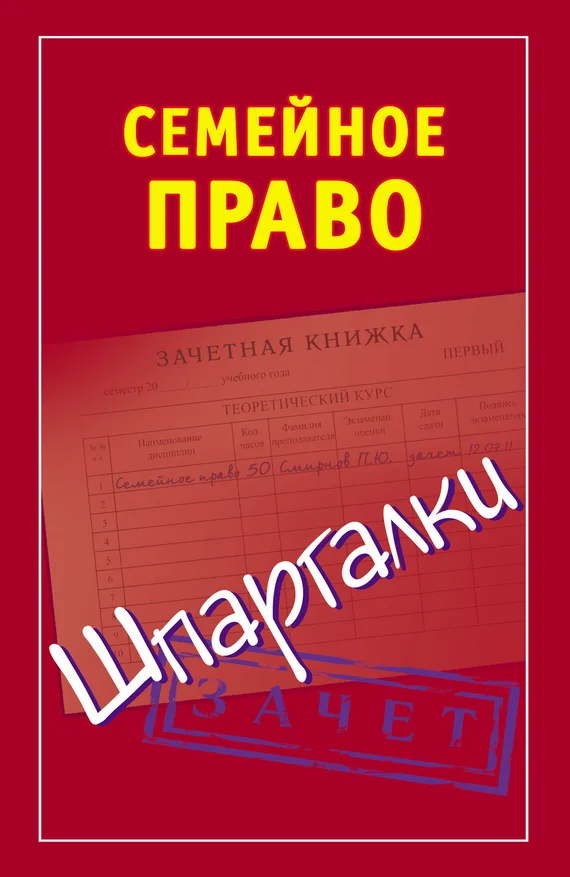 Обложка Семейное право. Шпаргалки