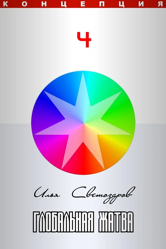 Обложка Глобальная жатва