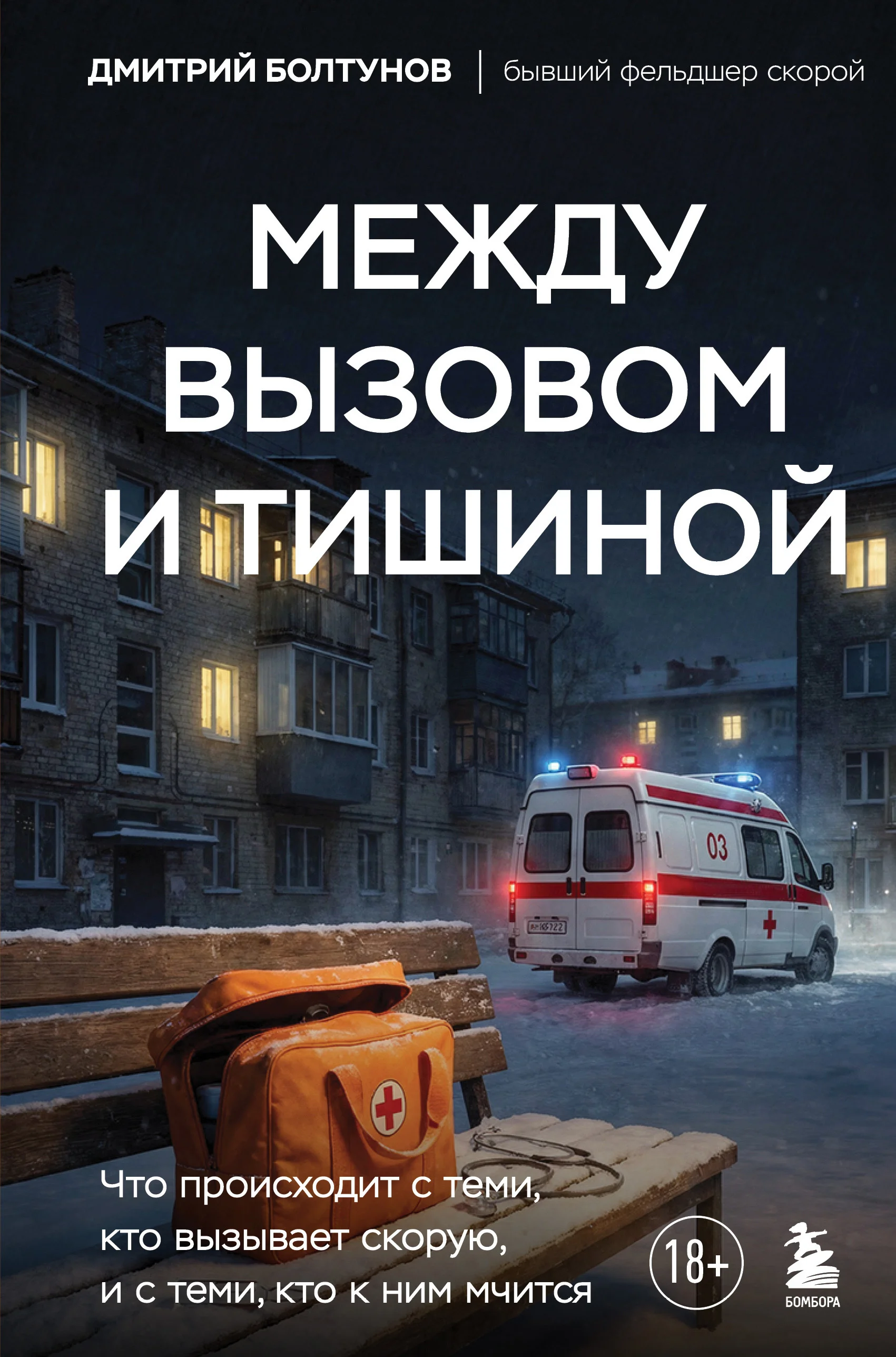 Обложка Между вызовом и тишиной. Что происходит с теми, кто вызывает скорую, и с теми, кто к ним мчится