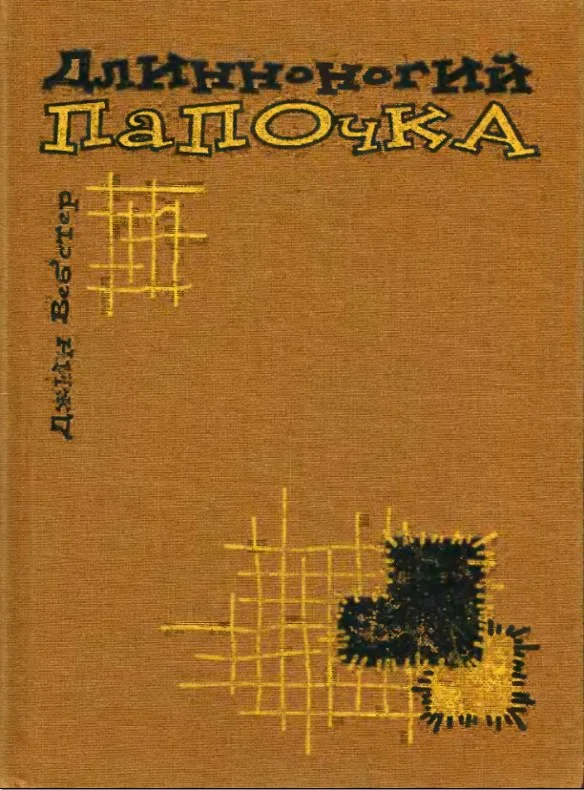 Обложка Длинноногий папочка