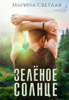 Обложка Зеленое солнце