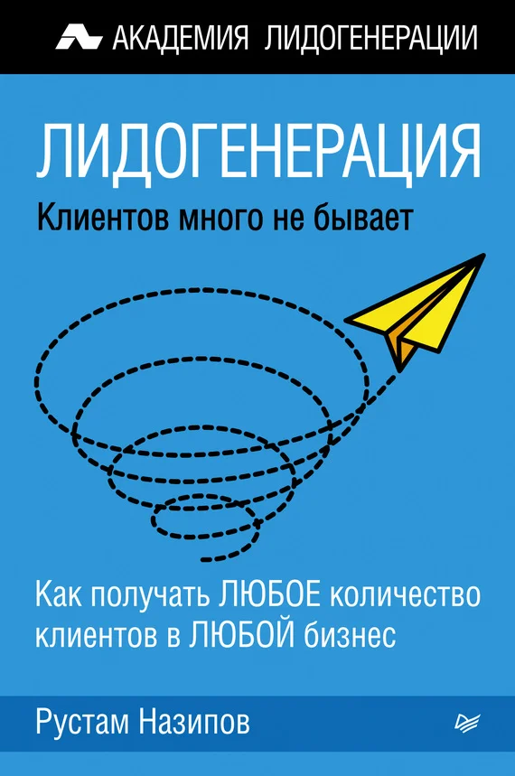 Обложка Лидогенерация: клиентов много не бывает