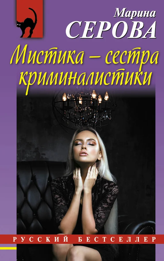 Обложка Мистика — сестра криминалистики