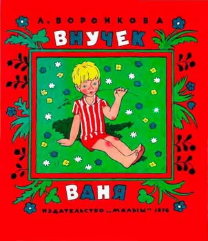 Обложка Внучек Ваня