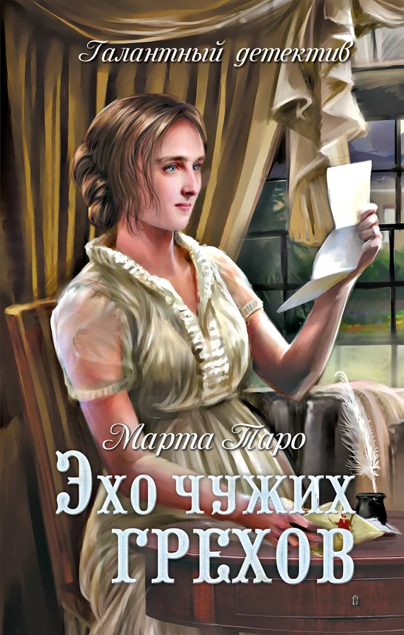 Обложка Эхо чужих грехов