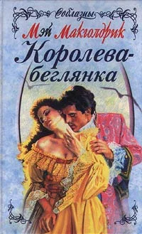 Обложка Королева-беглянка