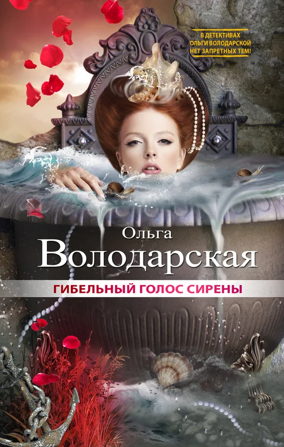 Обложка Гибельный голос сирены