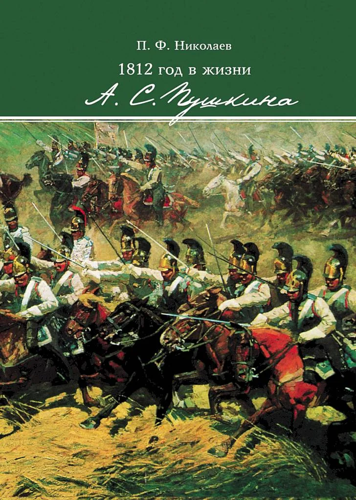 Обложка 1812 год в жизни А. С. Пушкина