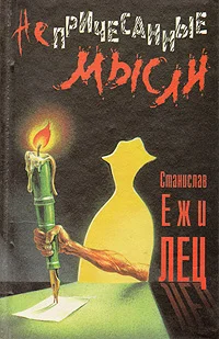 Обложка Непричесанные мысли