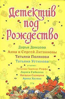 Обложка Детектив под Рождество