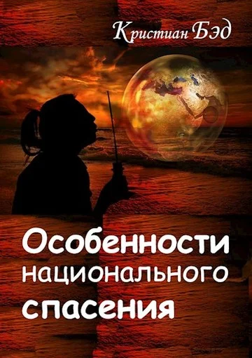 Обложка Особенности национального спасения
