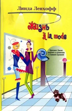 Обложка Жизнь à la mode