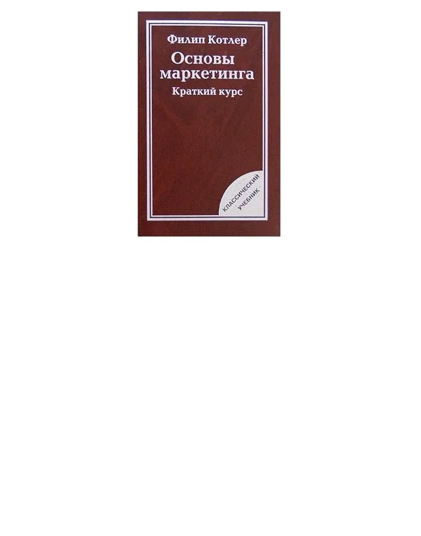 Обложка Основы маркетинга