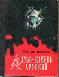 Обложка Алмаз - камень хрупкий