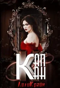 Обложка Капкан паучьей лилии