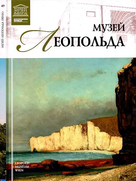 Обложка Музей Леопольда Вена