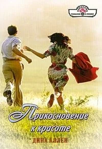 Обложка Прикосновение к красоте