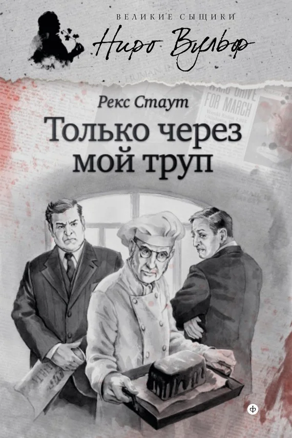 Обложка Только через мой труп