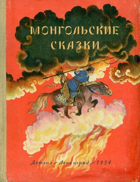 Обложка Монгольские сказки