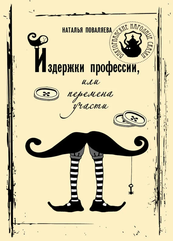 Обложка Издержки профессии, или Перемена участи