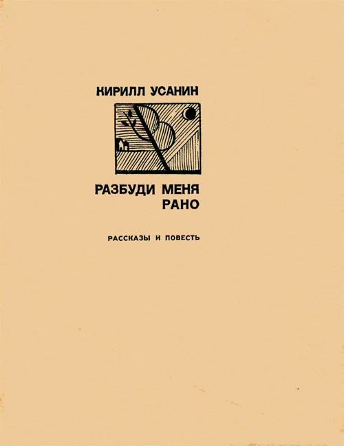 Обложка Разбуди меня рано [Рассказы, повесть]