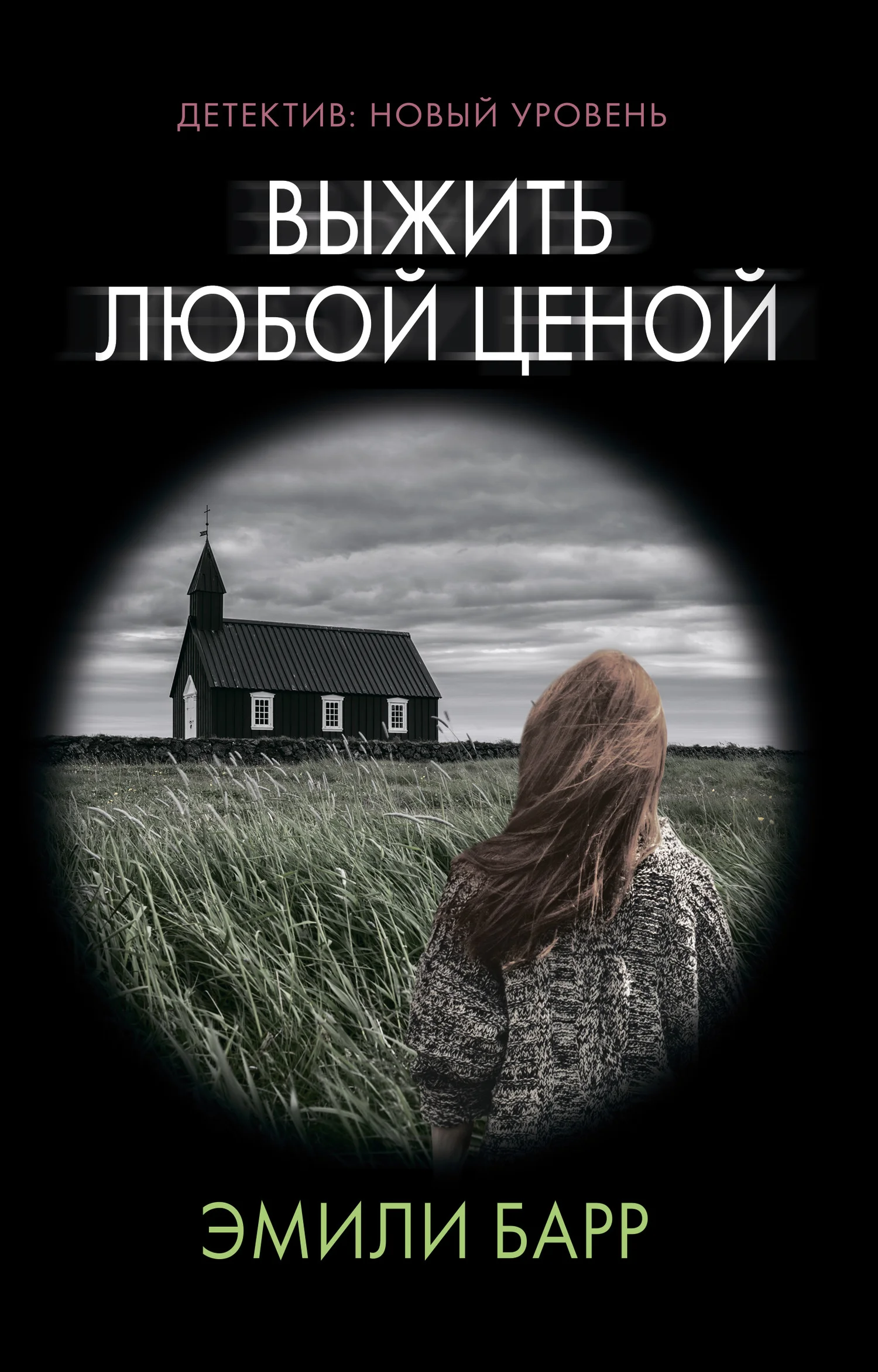 Обложка Выжить любой ценой