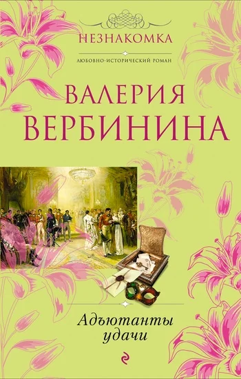 Обложка Адъютанты удачи