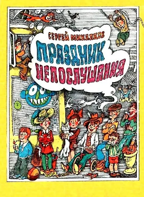 Обложка Праздник непослушания