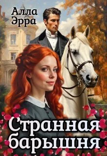 Обложка Странная барышня