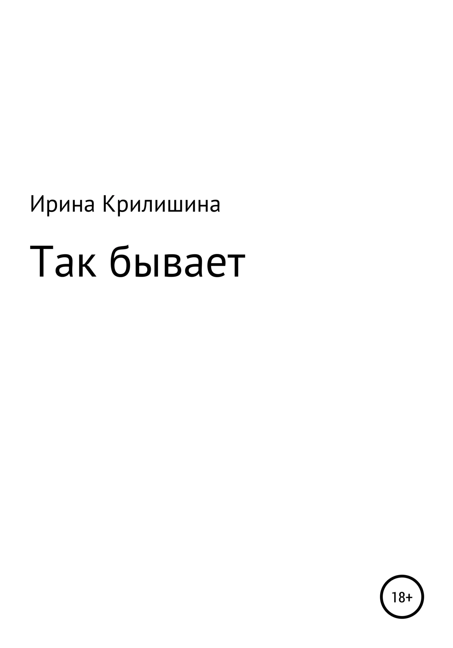Обложка Так бывает