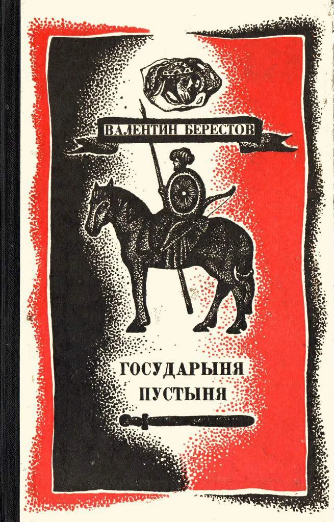 Обложка Государыня пустыня