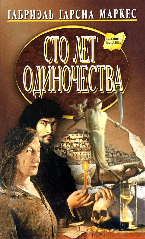 Обложка Сто лет одиночества