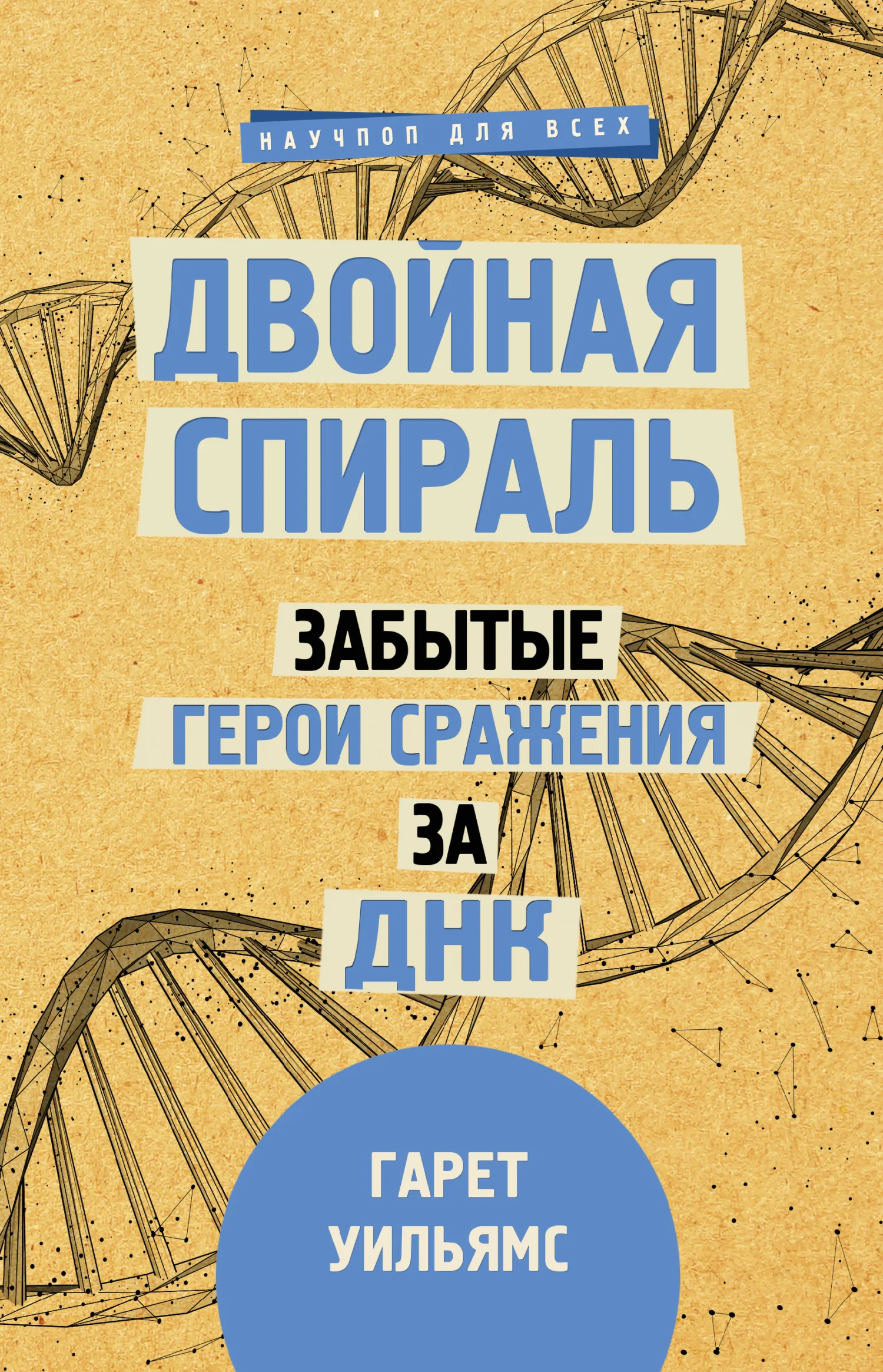 Обложка Двойная спираль. Забытые герои сражения за ДНК