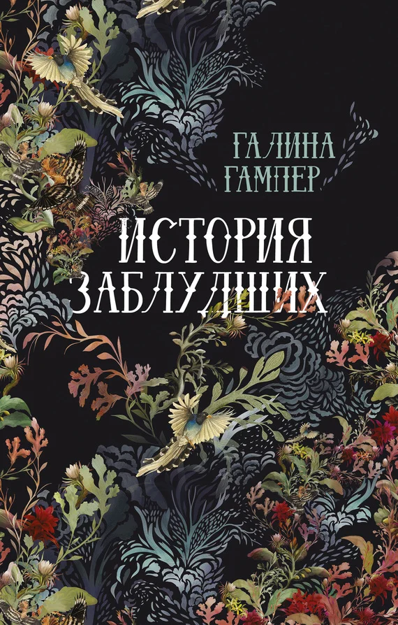 Обложка История заблудших. Биографии Перси Биши и Мери Шелли