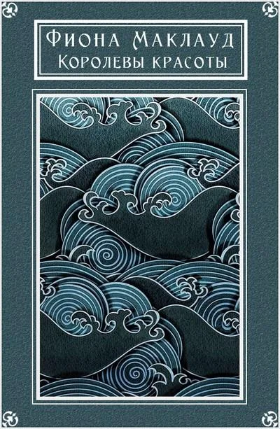 Обложка Королевы красоты