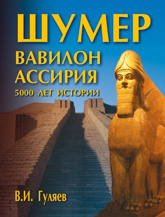 Обложка Шумер. Вавилон. Ассирия: 5000 лет истории