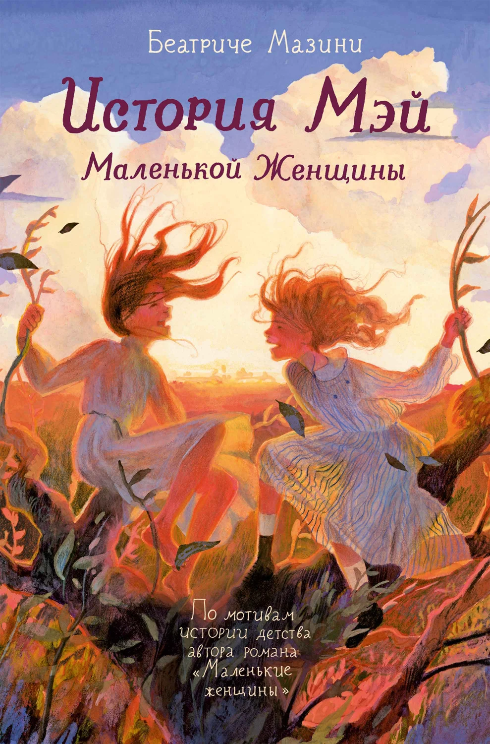 Обложка История Мэй. Маленькой Женщины