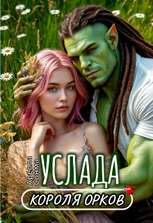 Обложка Услада короля орков