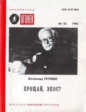 Обложка Прощай, эпос?