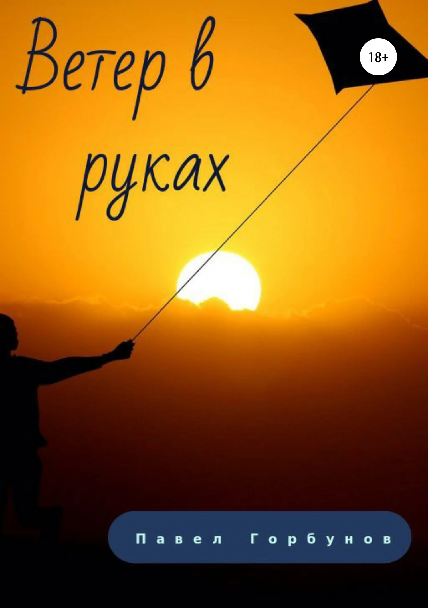 Обложка Ветер в руках