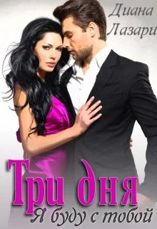 Обложка Три дня я буду с тобой